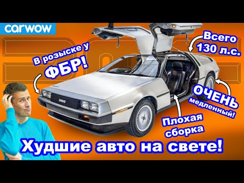 Видео: 10 худших машин всех времён!