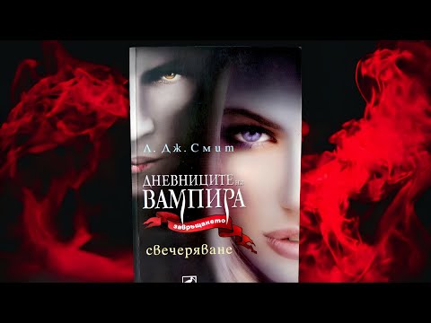 Видео: Дневниците на вампира „Завръщането": Свечеряване