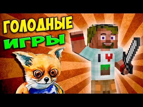 Видео: ч.50 - Да это вообще упоротость!! - Minecraft Голодные игры