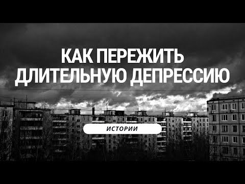 Видео: Интервью с девушкой, пережившей тяжёлую депрессию | Честно про борьбу с депрессией