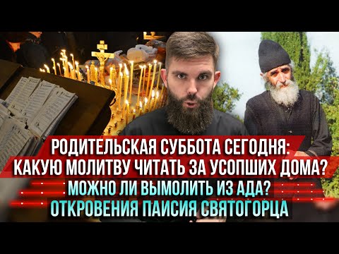 Видео: ❗️Родительская суббота сегодня: какую молитву читать за усопших дома? Можно ли вымолить из ада?