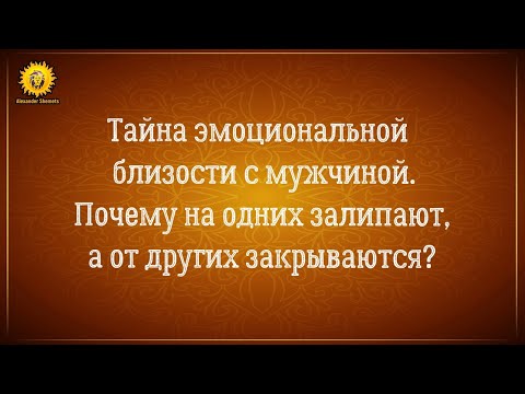 Видео: Отношения на расстоянии: эмоциональная близость в отношениях с мужчиной. Безусловная любовь.