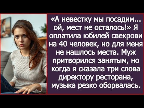 Видео: А невестку мы посадим... ой, мест не осталось! Я оплатила юбилей свекрови, но мне не нашлось места.