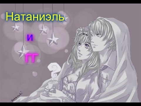 Видео: Натаниэль и ГГ ,,Сладкий флирт"
