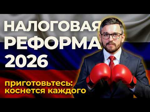 Видео: Самый Жесткий Закон о налогах: Кто заплатит за реформу 2026? 🔹 Изучил для вас 200+ страниц закона