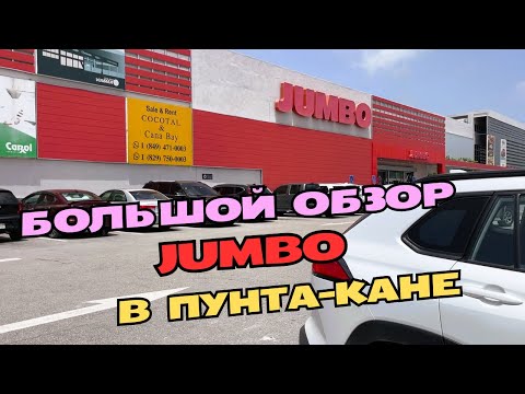Видео: Супермаркет JUMBO в Пунта-Кане. Доминикана. Большой обзор магазина