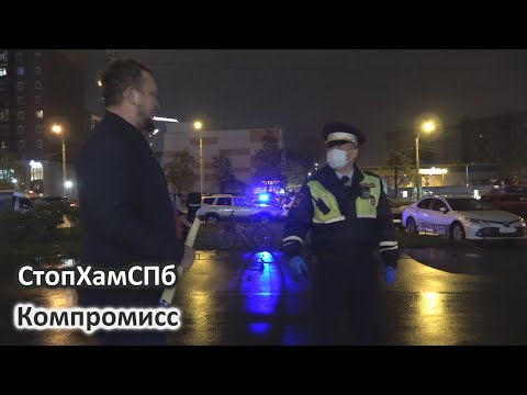 Видео: СтопХамСПб - Компромисс