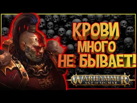 Видео: КХОРН - Кровь Богу Крови! Черепа Трону из черепов! | Вархаммер Эра Сигмара | Warhammer Age Of Sigmar