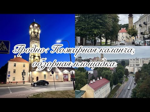 Видео: Гродно: Пожарная каланча - один из символов города. #беларусь#гродно#каланча#путешествия#архитектура