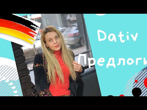 Видео: Немецкие предлоги в Dativ