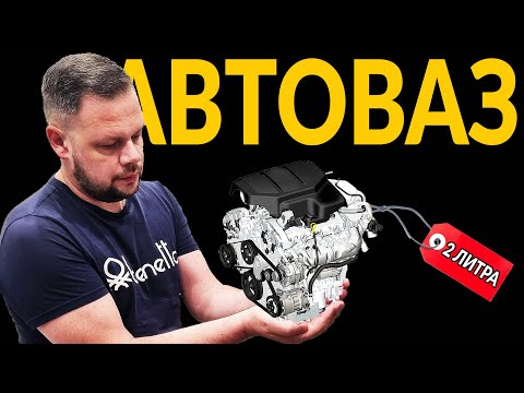 Видео: ПОЧЕМУ У АВТОВАЗА НЕТ - 2,0 литрового ДВИГАТЕЛЯ: и скорее всего уже не будет