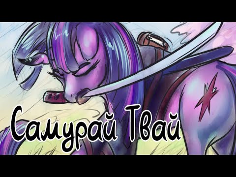 Видео: MLP Комикс: Самурай Твай (Samurai Twi)