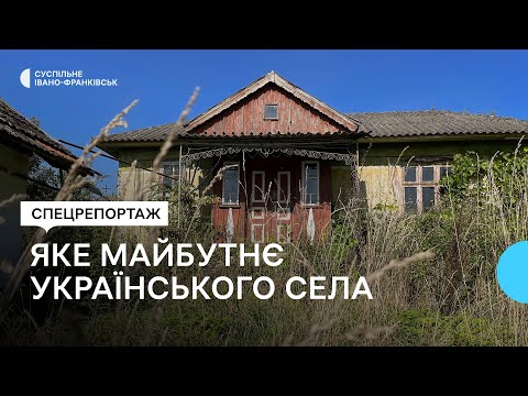 Видео: «Таке село, як було раніше, ми не відновимо». Чому занепадають села і що їх може врятувати