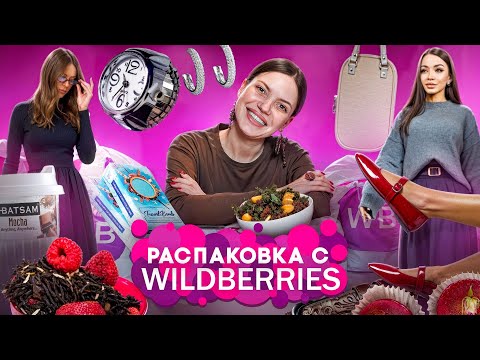 Видео: РАСПАКОВКА ТОВАРОВ С Wildberries | МЕРИТЬ, ПРОБОВАТЬ НА ВКУС И ХОХОТАТЬ 😆