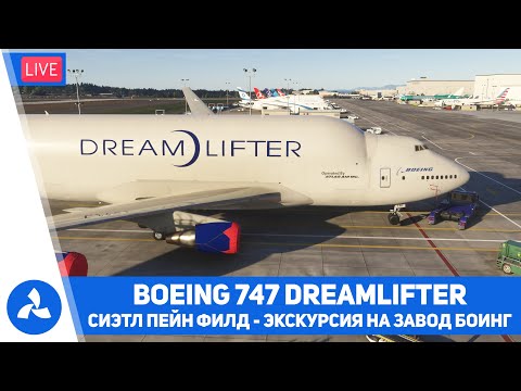 Видео: Boeing 747 400 LCF Dreamlifter – Экскурсия на завод Боинг – MSFS 2024 – VIRTAVIA №651