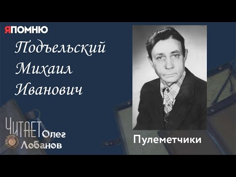 Видео: Подъельский Михаил Иванович.  Проект "Я помню" Артема Драбкина. Пулеметчики.