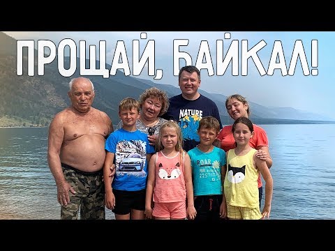 Видео: ПРОЩАЙ, БАЙКАЛ! 😍 ПРАЗДНИЧНЫЙ САЛЮТ 🎉