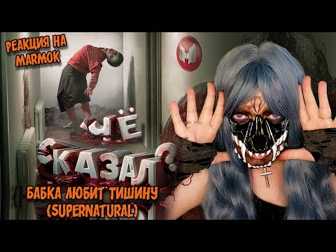 Видео: Бабка Любит Тишину  (Supernatural) ▶ Реакция на Marmok ▶ ❤