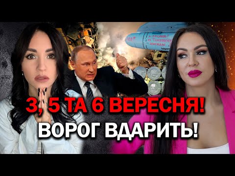 Видео: ВОНА НЕ ПОМИЛЯЄТЬСЯ! ВОРОГ ВДАРИТЬ!  3, 5 та 6 ВЕРЕСНЯ! - АСТРОЛОГ ІННА ДОВГАНЬ