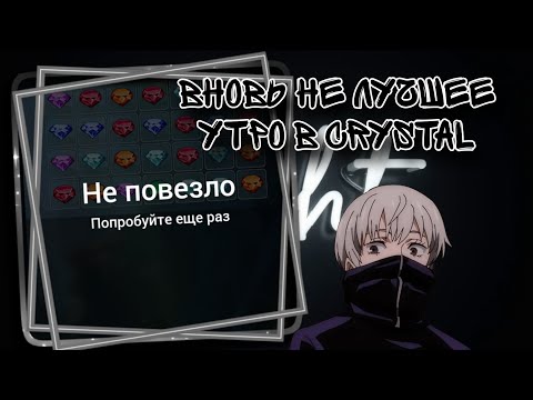 Видео: ВНОВЬ НЕ ЛУЧШЕЕ УТРО В CRYSTAL | 1X