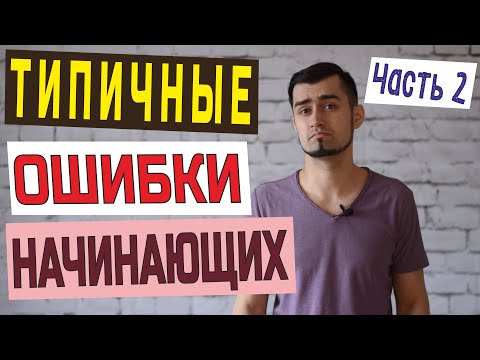 Видео: ОШИБКИ НАЧИНАЮЩИХ В АНГЛИЙСКОМ. Beginner mistakes in English. Part 2
