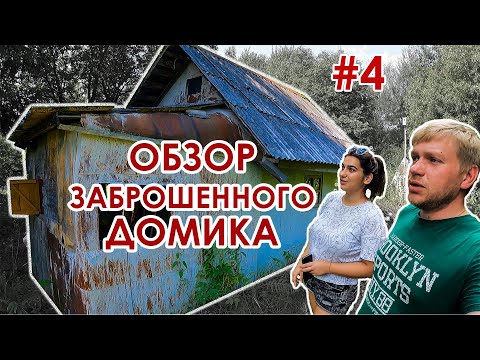 Видео: Купили заброшенную дачу #4 серия. Обзор домика. Что внутри?