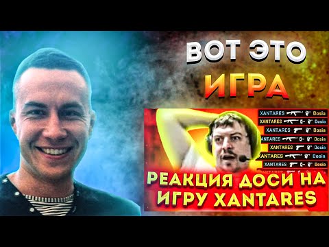 Видео: РЕАКЦИЯ ДМИТРИЯ ЛИКСА НА ВИДЕО КОГДА DOSIA ИГРАЕТ ПРОТИВ XANTARES НА FPL