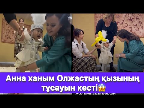 Видео: Анна ханым Олжастың қызының тұсауын кесті😱