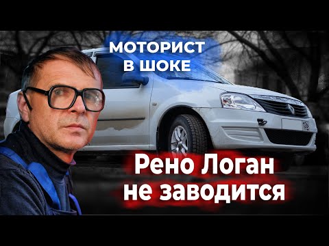 Видео: РЕНО ЛОГАН не заводится