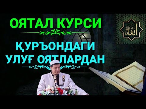 Видео: Абдулазиз Домла "ОЯТАЛ КУРСИ ТАФСИРИ" | Abdulaziz Domla "OYATAL KURSI TAFSIRI"