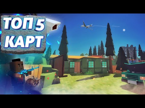 Видео: ТОП 5 КАРТ ДЛЯ ОНЛАЙН ИГРЫ В SIMPLE SANDBOX 2 СИМПЛ САНДБОКС 2 | 5 САМЫХ КРАСИВЫХ КАРТ ДЛЯ РП [SSB2]