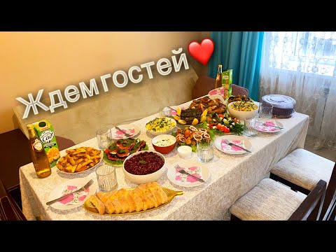 Видео: НАКРЫВАЕМ СТОЛ ДЛЯ ГОСТЕЙ😍ГОТОВКА/АШАН/НАША ВКУСНАЯ ПОСИДЕЛКА С ПОДРУГАМИ❤️
