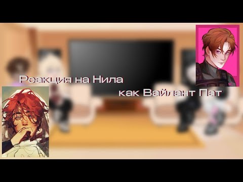 Видео: Реакция все ради игры на Нила как Вайлант Пат  [х2]