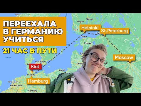 Видео: как доехать до Германии | влог