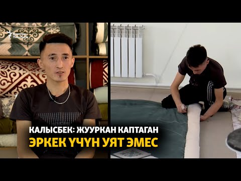 Видео: Калысбек: Жууркан каптаган эркек үчүн уят эмес