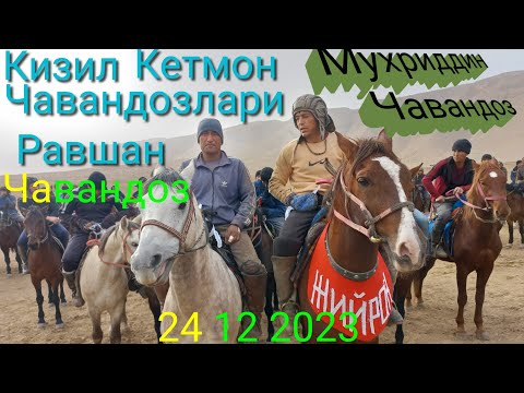 Видео: Улок Носири Хусрав Кизил Кетмон 24 12 2023 лаек 👍патписатсия унутманг