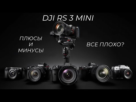 Видео: DJI RS3 Mini год спустя. БОЛЬШИЕ проблемы МАЛЕНЬКОГО стабилизатора