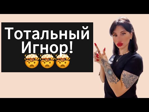 Видео: ИГНОР и Тотальный игнор. Если оба игнорируют? 💯