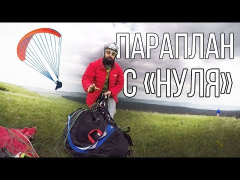 Видео: Что же такое параплан? / Параплан для начинающих / Урок №1