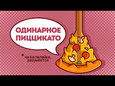 Видео: Одинарное пиццикато на балалайке. Урок 0.5. Уроки игры на балалайке.