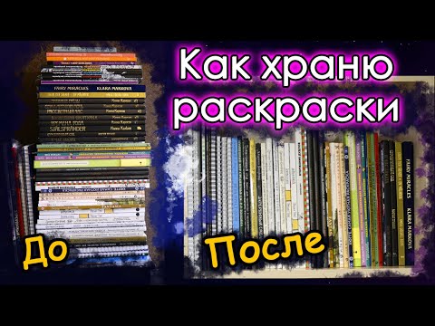 Видео: Как ХРАНЮ РАСКРАСКИ. Новое место. Раскраски антистресс.