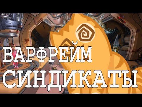 Видео: 5 Синдикатов ОДНОВРЕМЕННО Warframe / Советы по прокачке Синдикатов в ВАРФРЕЙМ Гайд