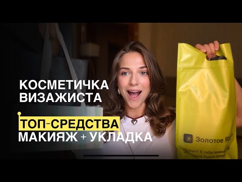 Видео: РАЗБОР КОСМЕТИЧКИ ВИЗАЖИСТА/МАКИЯЖ УКЛАДКА КОСМЕТИКА ЛЮКС И БЮДЖЕТ