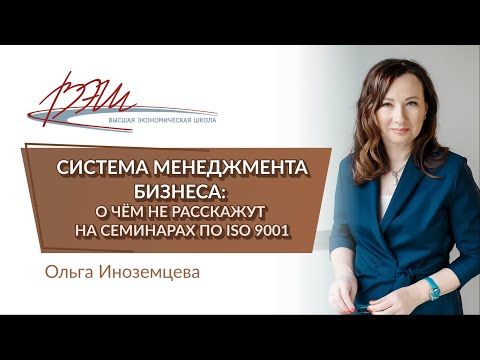 Видео: Система менеджмента бизнеса: о чём не расскажут на семинарах по ISO 9001. Вебинар О. Иноземцевой