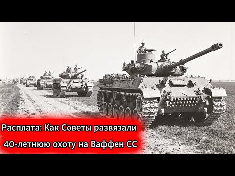 Видео: 40 ЛЕТ ОХОТЫ: Как Советы ТАЙНО уничтожали Ваффен-СС. ШОКИРУЮЩАЯ правда