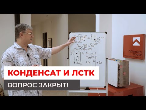 Видео: Конденсат в домах из ЛСТК. Вопрос закрыт!