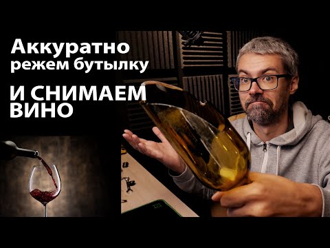 Видео: Как снять вино? Как отрезать дно от бутылки?