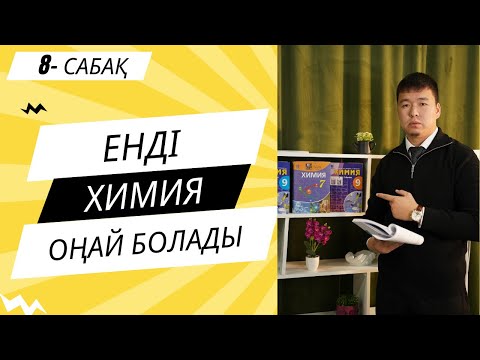 Видео: ХИМИЯ ПӘНІ 0-ден | Молекулалық масса #ұбтғадайындық #химия #олеум
