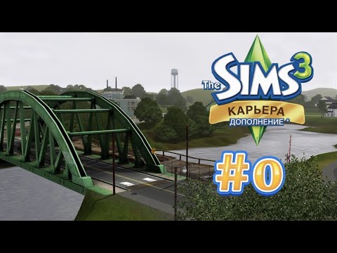 Видео: The Sims 3: Карьера #0 Твинбрук! CAS, Режим покупок/ строительства.