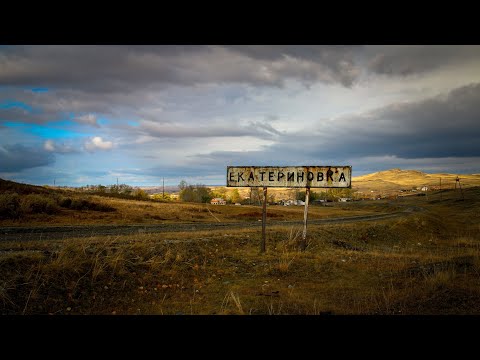 Видео: Екатериновка. Забытый немецкий посёлок // Ekaterinovka. Forgotten German village